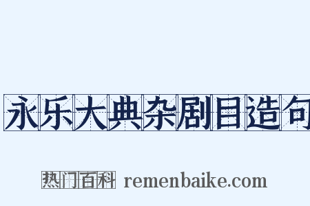 永乐大典杂剧目造句是什么意思的图片